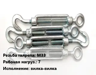 Талреп М33 Нагрузка:7 Тип:вилка-вилка